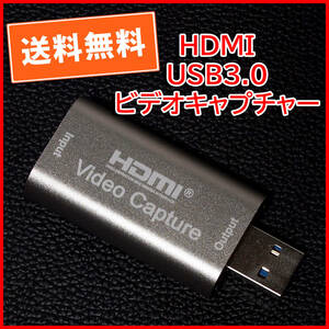 送料無料！【動作確認済】HDMI-USB3.0 ビデオキャプチャー　ディスプレイ録画　動画マニュアル制作に　追跡可能ネコポス/ゆうパケット発送