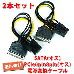 送料無料！【2本セット/新品】SATA(オス)→PCIe8PIN,6PIN(オス)対応 電源変換ケーブル 長さ約15.5cm 追跡可能ネコポス/ゆうパケ発送