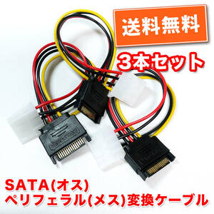 送料無料！【新品/3本セット】SATA（オス）→ペリフェラル4PIN（メス） 電源変換ケーブル　長さ約15cm　追跡可能ネコポス/ゆうパケット発送