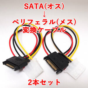 送料無料！【新品2本セット】SATA（オス）からペリフェラル4PIN（メス）電源変換ケーブル　長さ約15cm　追跡可能ネコポス/ゆうパケット発送