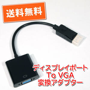 送料無料！【新品】ディスプレイポート→VGA ディスプレイ変換アダプタ 長さ約15cm 追跡可能ネコポス/ゆうパケット発送