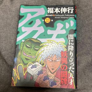 アカギ　闇に降り立った天才　３３ （近代麻雀コミックス） 福本伸行／著