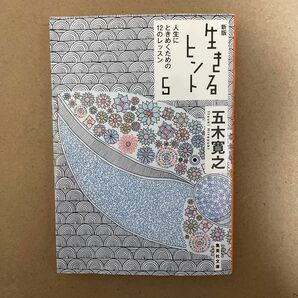 生きるヒント　５ （集英社文庫　い５－４１） （新版） 五木寛之／著