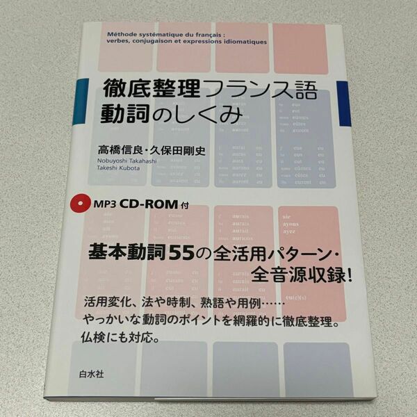 徹底整理フランス語動詞のしくみ 高橋信良／著　久保田剛史／著