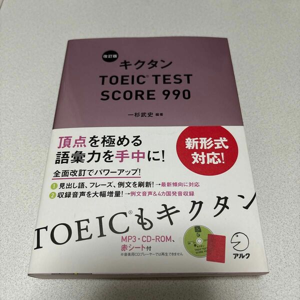 キクタンＴＯＥＩＣ　ＴＥＳＴ　ＳＣＯＲＥ　９９０ （改訂版） 一杉武史／編著