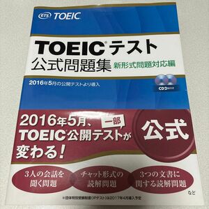 ＴＯＥＩＣテスト公式問題集　新形式問題対応編 Ｅｄｕｃａｔｉｏｎａｌ　Ｔｅｓｔｉｎｇ　Ｓｅｒｖｉｃｅ／著