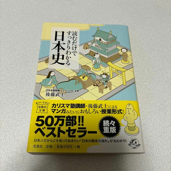 読むだけですっきりわかる日本史 後藤武士／著