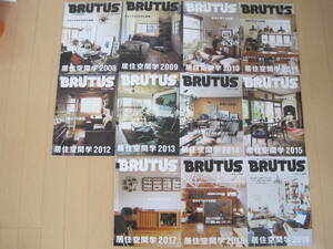 11冊セット　BRUTUS ブルータス　居住空間学　特集 2008～2019年、2016年だけありません　TRUCK FURNITURE　熊谷隆志など