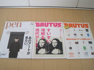 3冊セット　アート系雑誌　BRUTUS ブルータス　No.527、633 　PEN ペン　No.433 アート　現代アート