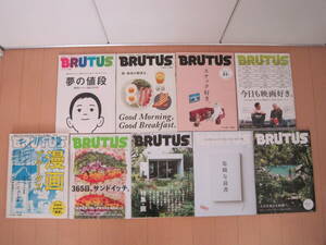 ９冊セット　BRUTUS ブルータス　No.793,798,812,814,817,831,836,838,845