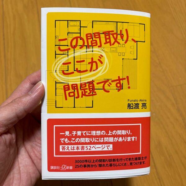 この間取り、ここが問題です！ （講談社＋α新書　８７２－１Ｄ） 船渡亮／〔著〕