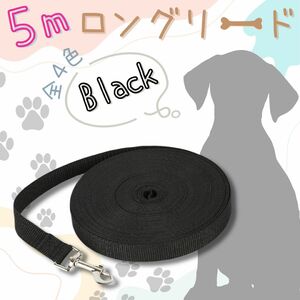 【ロングリード】＼5m／ ブラック 黒 犬 リード 散歩 紐 綱 ドッグ 小型犬 中型犬 丈夫 長い シンプル 無地