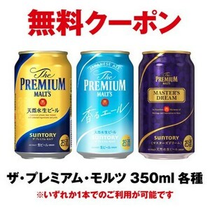 セブンイレブン プレミアム・モルツ 350ml いずれか一つ paypayクレカ不可　無料引換券　クーポン　酒　ビール