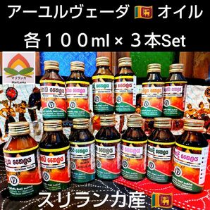 ＊最高峰＊高純度●アーユルヴェーダオイル各１００ml×３種類選べます★ご説明文ご一読お願い致します＊スリランカ産