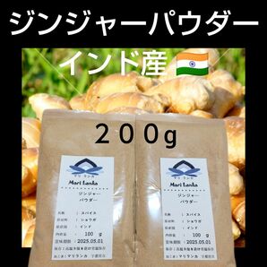 ●「限定価格」● ジンジャーパウダー２００g ＊ 無添加＊安心素材 ●まるごと生姜の様な 力強い風味 ！♪