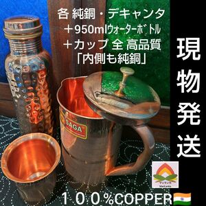 ５●高品質自信●全て純銅・内側も純銅・約１㍑ピッチャー＋９５０mlボトル＋カップ ３点Set♪！写真画像現物発送・アーユルヴェーダ