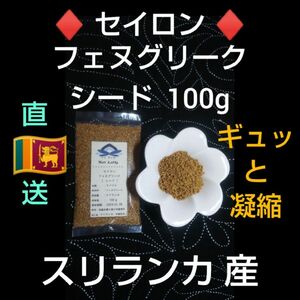 ●スリランカ産● 希少 ＊フェヌグリークシード １００g ●農薬栽培期間中不使用