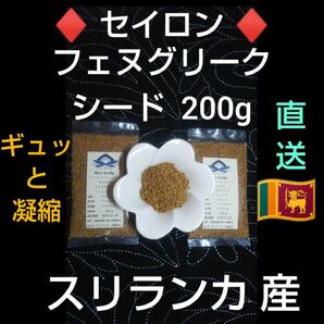 ●スリランカ産● 希少 ＊フェヌグリークシード ２００g ＊農薬栽培期間中不使用