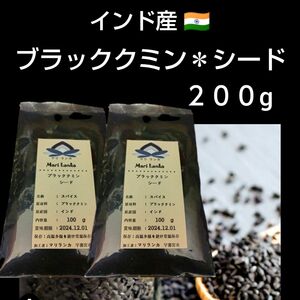 ● ブラッククミンシード ２００g ＊健康スパイス ＊ニゲラ カロンジ