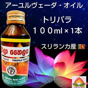 ●最高峰＊高濃度＊ アーユルヴェーダオイル「トリパラ１００ml×１本」＊ スリランカ産 