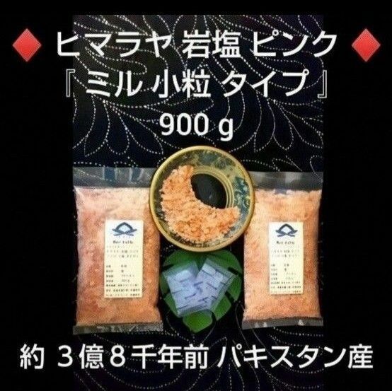 ●ハラール認証＊ヒマラヤ岩塩「小粒９００g」ピンクソルト＊ 「粗塩も御座います」● パキスタン産