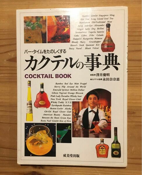 カクテルの事典　COCKTAIL BOOK 澤井　慶明　監修