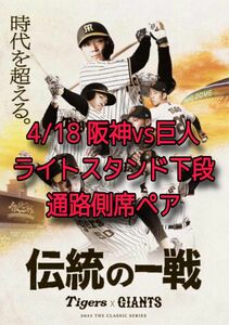 値下げ 甲子園 4月18日(木) 阪神vs巨人 ライトスタンド 20-25段 211-311 人気 通路側席ペア カテゴリー変更可