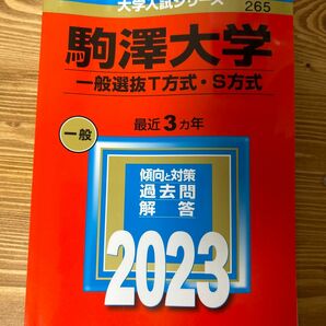 駒澤大学 (一般選抜T方式S方式) (2023年版大学入試シリーズ)