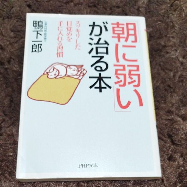 朝に弱いが治る本鴨下一郎 著