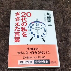 ２０代の私をささえた言葉 （ＰＨＰ文庫） 加藤諦三／著