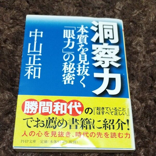 洞察力　本質を見抜く「眼力」の秘密 （ＰＨＰ文庫） 中山正和／著