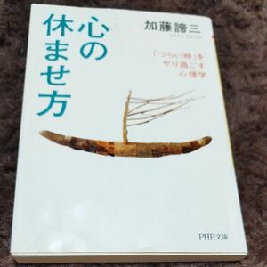 心の休ませ方　「つらい時」をやり過ごす心理学 （ＰＨＰ文庫　か５－４７） 加藤諦三／著