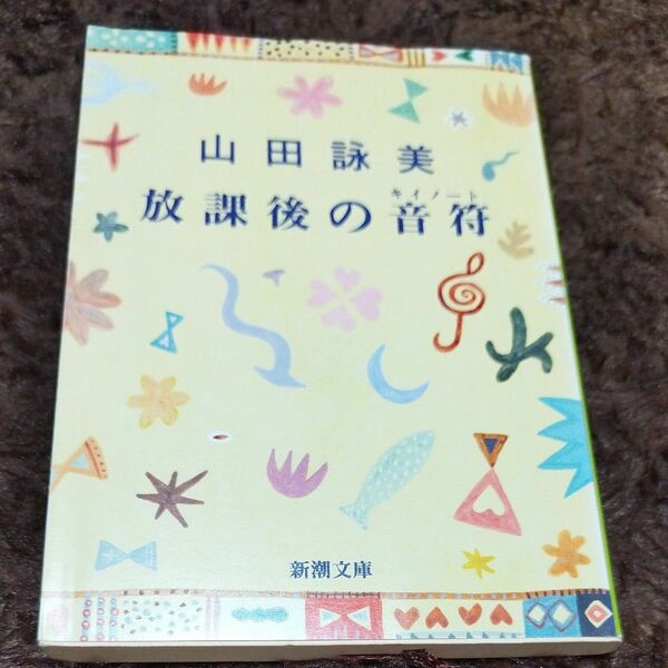 山田詠美放課後の音符
