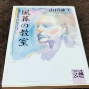 山田詠美.風葬の教室.河出文庫