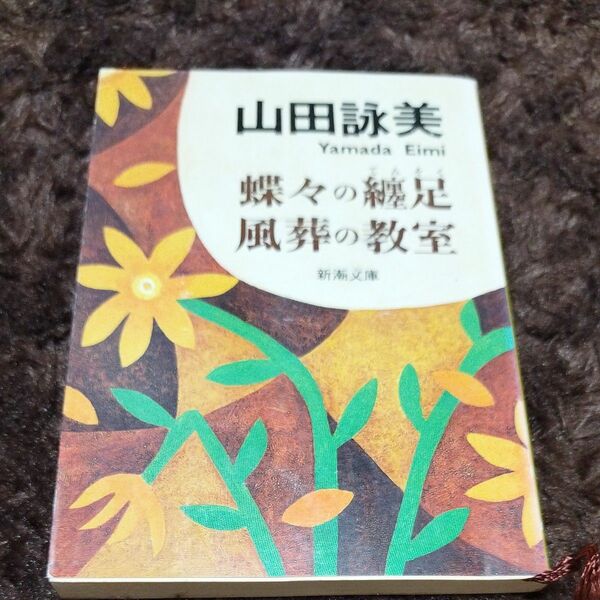 蝶々の纏足・風葬の教室 （新潮文庫） 山田詠美／著