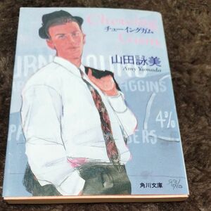 チューイングガム （角川文庫） 山田詠美／〔著〕