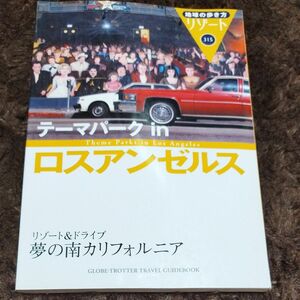 地球の歩き方リゾート　３１５ （テーマパークｉｎロスアンゼルス） 「地球の歩き方」編集室／編集 海外旅行ガイドブック