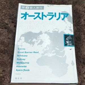 オーストラリア (’０６‐’０７) 新 個人旅行／昭文社 (その他)海外旅行ガイドブック