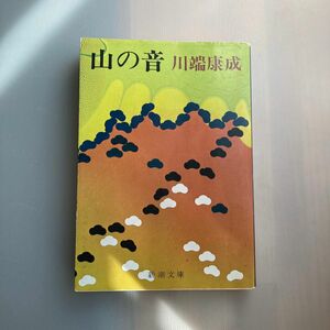 山の音 （新潮文庫　か－１－９） （改版） 川端康成／著