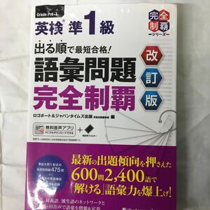 再入荷　出る順で最短合格！英検準１級語彙問題完全制覇 （英検最短合格シリーズ） （改訂版） ロゴポート　編　ジャパンタイムズ出版