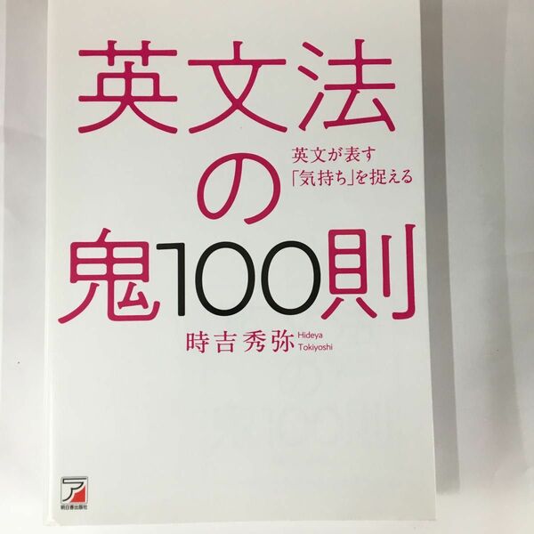 英文法の鬼１００則　英文が表す「気持ち」を捉える （ＡＳＵＫＡ　ＣＵＬＴＵＲＥ） 時吉秀弥／著