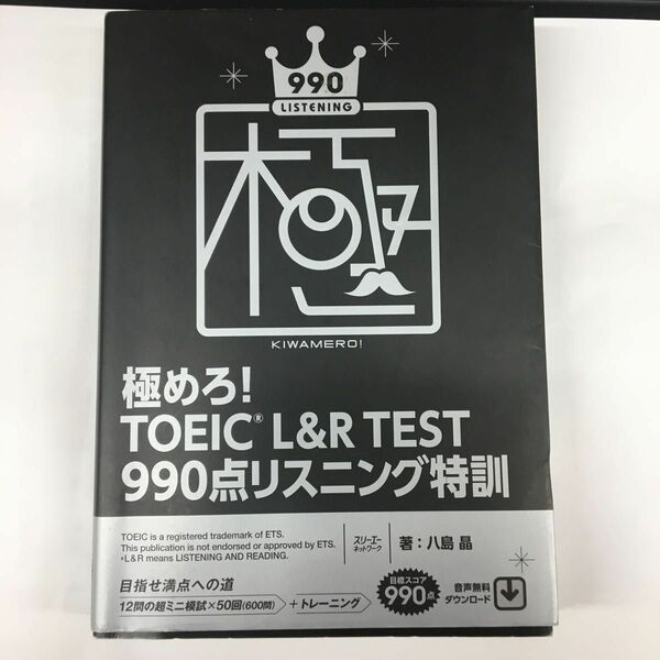 極めろ！ＴＯＥＩＣ　Ｌ＆Ｒ　ＴＥＳＴ　９９０点リスニング特訓 八島晶／著