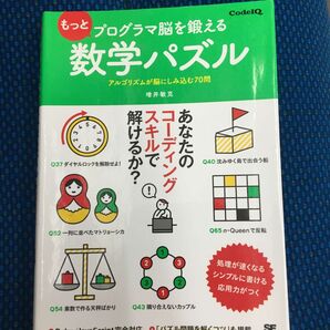 もっとプログラマ脳を鍛える数学パズル　アルゴリズムが脳にしみ込む７０問 （Ｃｏｄｅ　ＩＱ） 増井敏克／著