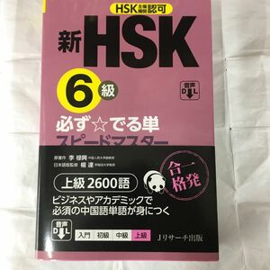 新ＨＳＫ６級必ず☆でる単スピードマスター上級２６００語　ＨＳＫ主催機関認可 李禄興／原著　楊達／日本語版監修