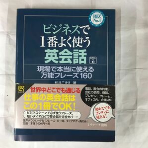 ビジネスで１番よく使う英会話　現場で本当に使える万能フレーズ１６０ （ＢＩＺ　Ｎｏ．１） 松井こずえ／著