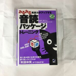 みるみる英語力がアップする音読パッケージトレーニング （ＣＤ　ＢＯＯＫ） 森沢洋介／著