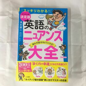 英語のニュアンス大全　スッキリわかる！　迷わず話せるようになる！ 清水建二／著　カワチレン／イラスト