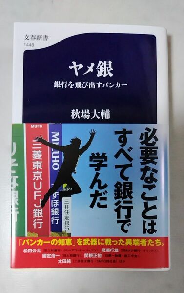 ヤメ銀　銀行を飛び出すバンカー （文春新書　１４４８） 秋場大輔／著