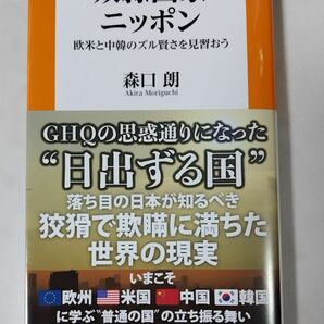 奴隷国家ニッポン　欧米と中韓のズル賢さを見習おう （扶桑社新書　４９１） 森口朗／著