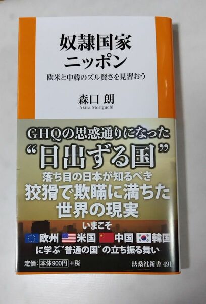 奴隷国家ニッポン　欧米と中韓のズル賢さを見習おう （扶桑社新書　４９１） 森口朗／著